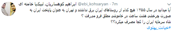 کاربران با#خیانت_ پهلوی از ساعت 18 امروز طوفان توئیتری به راه انداختند+ تصاویر کاربران با#خیانت_ پهلوی از ساعت 18 امروز طوفان توئیتری به راه انداختند+ تصاویر