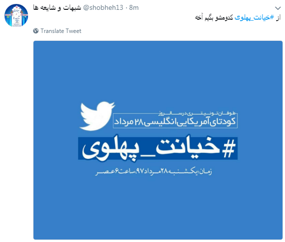 کاربران با#خیانت_ پهلوی از ساعت 18 امروز طوفان توئیتری به راه انداختند+ تصاویر کاربران با#خیانت_ پهلوی از ساعت 18 امروز طوفان توئیتری به راه انداختند+ تصاویر