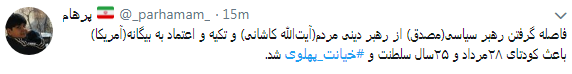 کاربران با#خیانت_ پهلوی از ساعت 18 امروز طوفان توئیتری به راه انداختند+ تصاویر کاربران با#خیانت_ پهلوی از ساعت 18 امروز طوفان توئیتری به راه انداختند+ تصاویر
