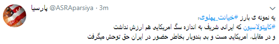 کاربران با#خیانت_ پهلوی از ساعت 18 امروز طوفان توئیتری به راه انداختند+ تصاویر کاربران با#خیانت_ پهلوی از ساعت 18 امروز طوفان توئیتری به راه انداختند+ تصاویر