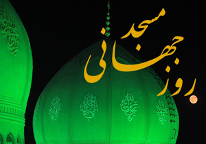 اجرای ۱۴ ویژهبرنامه بزرگداشت روز جهانی مسجد