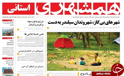 صفحه نخست روزنامه&zwnj;سیستان و بلوچستان دوشنبه ۲۹ مردادماه