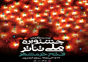 اجرای میدانی "خانه‌ای با فشنگ کشکی" در بیست و یکمین جشنواره ملی تئاتر فتح خرمشهر