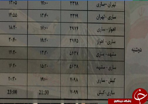 پرواز&zwnj;های دوشنبه ۲۹ مرداد از فرودگاه&zwnj;های مازندران
