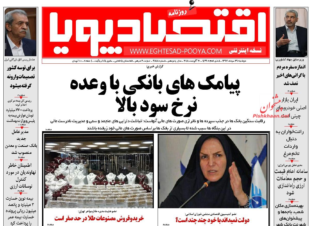 صفحه نخست روزنامه های اقتصادی 29 مردادماه