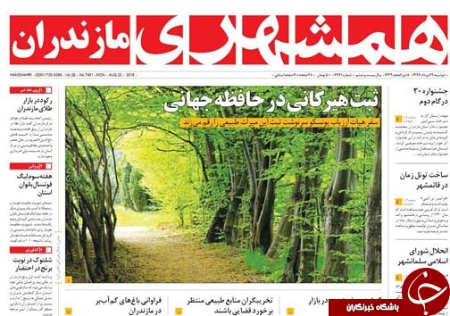 صفحه نخست روزنامههای دو شنبه ۲۹ مرداد ماه مازندران صفحه نخست روزنامههای دو شنبه ۲۹ مرداد ماه مازندران