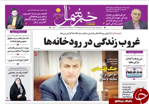 صفحه نخست روزنامههای دو شنبه ۲۹ مرداد ماه مازندران صفحه نخست روزنامههای دو شنبه ۲۹ مرداد ماه مازندران