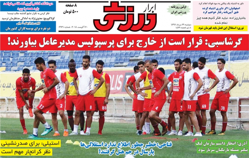 روزنامه ابرار ورزشی - ۲۹ مرداد