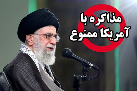 علت دستور رهبر انقلاب مبنی بر ممنوعیت مذاکره با آمریکا چیست؟