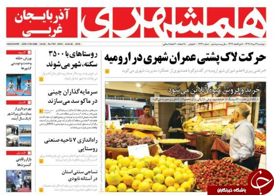 نیم صفحه نخست روزنامه&zwnj;های آذربایجان غربی در روز دوشنبه ۲۹ مرداد ماه