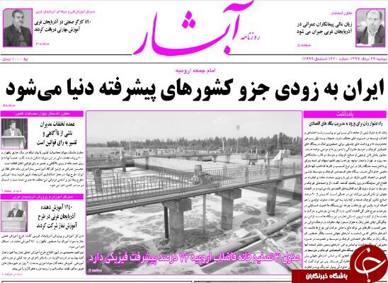 نیم صفحه نخست روزنامه&zwnj;های آذربایجان غربی در روز دوشنبه ۲۹ مرداد ماه