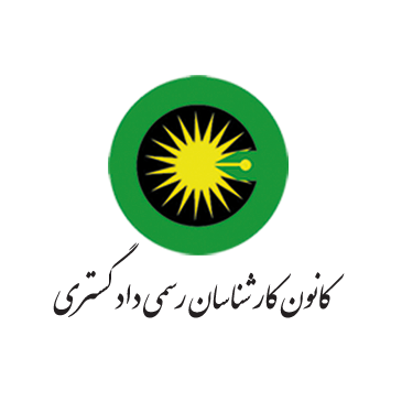 جایگاه برتر کانون کارشناسان رسمی دادگستری استان کرمان در کشور