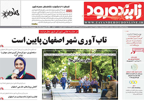 صفحه نخست روزنامه های استان&zwnj; اصفهان دوشنبه 29 مرداد ماه