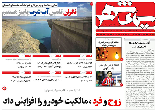 صفحه نخست روزنامه های استان&zwnj; اصفهان دوشنبه 29 مرداد ماه