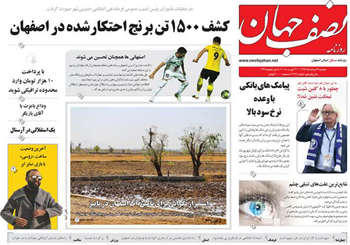 صفحه نخست روزنامه های استان&zwnj; اصفهان دوشنبه 29 مرداد ماه