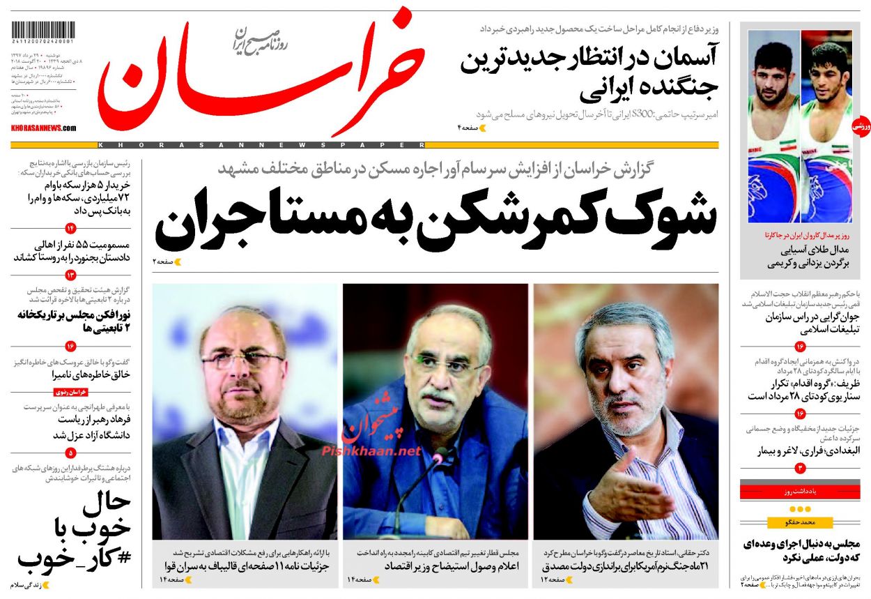 صفحه نخست روزنامه&zwnj;های خراسان رضوی دوشنبه 29 مرداد
