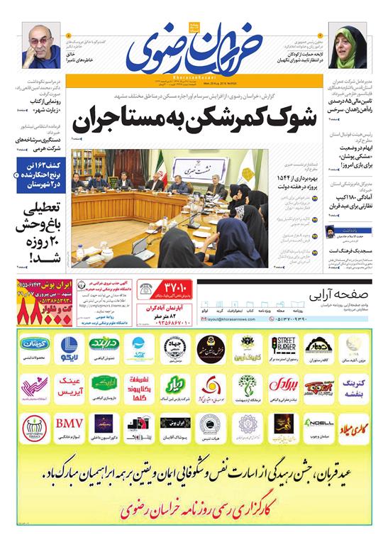 صفحه نخست روزنامه&zwnj;های خراسان رضوی دوشنبه 29 مرداد