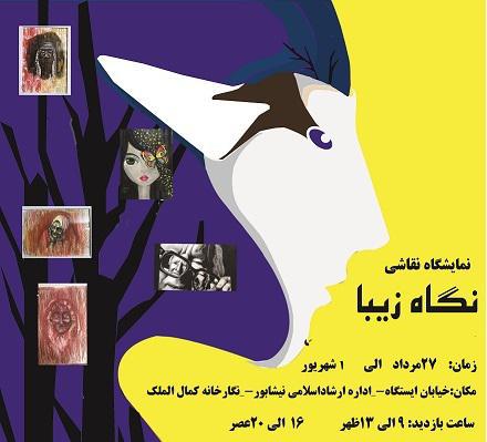 گشایش نمایشگاه نقاشی گروهی "نگاه زیبا " در نیشابور