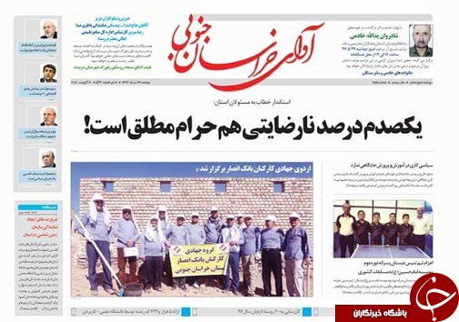 صفحه نخست روزنامه&zwnj;های خراسان جنوبی بیست و نهم مرداد ماه