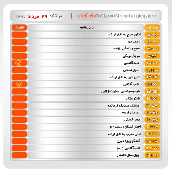 برنامه&zwnj;های سیمای شبکه آفتاب در بیست و نهم مرداد ماه ۹۷