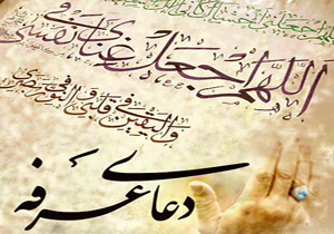 دعای پرفیض عرفه قرائت می&zwnj;شود