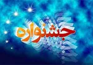 جشنواره فرهنگی ـ ادبی «غدیر» در بروجرد برگزار می شود