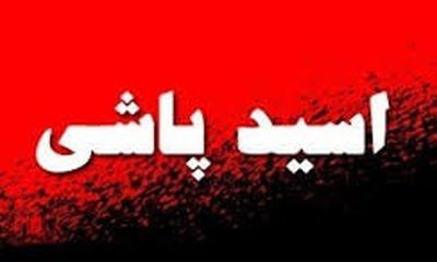 سناریوی تکراری اسیدپاشی این بار به کارگردانی یک پیرمرد در آمل/مجرم متواری است