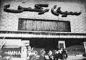 گرامیداشت چهلمین سالروز شهدای آتش سوزی سینما رکس آبادان