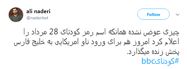 کاربران با #کودتایbbc از نقش بی&zwnj;بی&zwnj;سی در 28 مرداد نوشتند+ تصاویر