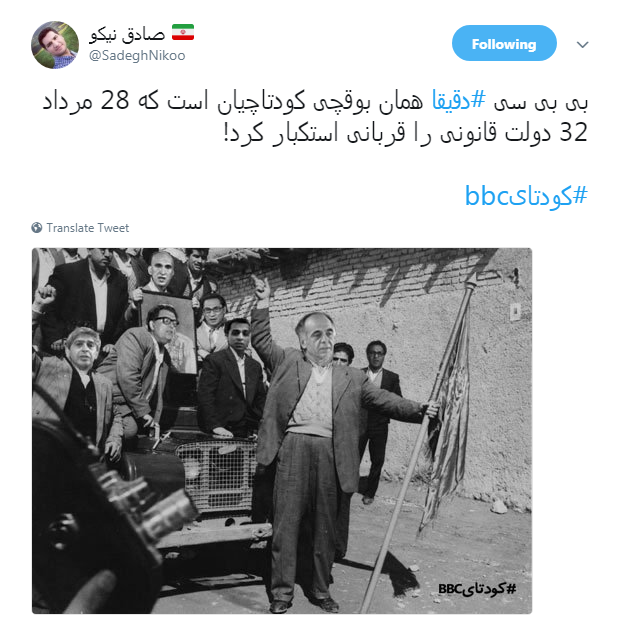 کاربران با #کودتایbbc از نقش بی&zwnj;بی&zwnj;سی در 28 مرداد نوشتند+ تصاویر