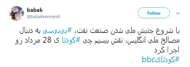کاربران با #کودتایbbc از نقش بی&zwnj;بی&zwnj;سی در 28 مرداد نوشتند+ تصاویر