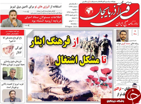صفحه نخست روزنامه استان&zwnj;آذربایجان شرقی دو شنبه ۲۹ مرداد ماه