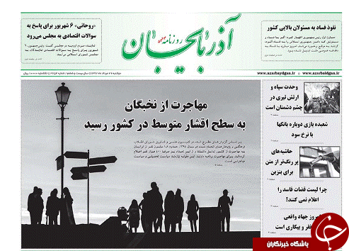 صفحه نخست روزنامه استان&zwnj;آذربایجان شرقی دو شنبه ۲۹ مرداد ماه