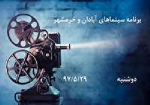 برنامه دوشنبه ۲۹ مرداد سینما‌های آبادان و خرمشهر