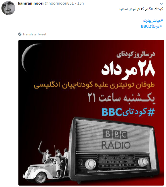 کاربران با #کودتایbbc از نقش بی&zwnj;بی&zwnj;سی در 28 مرداد نوشتند+ تصاویر