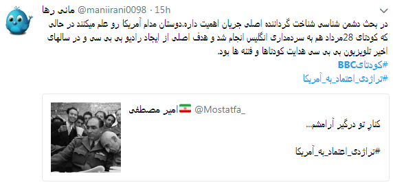 کاربران با #کودتایbbc از نقش بی&zwnj;بی&zwnj;سی در 28 مرداد نوشتند+ تصاویر