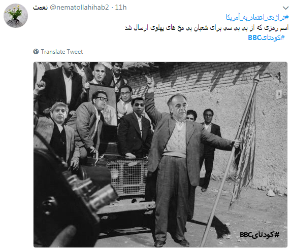 کاربران با #کودتایbbc از نقش بی&zwnj;بی&zwnj;سی در 28 مرداد نوشتند+ تصاویر