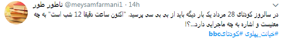 کاربران با #کودتایbbc از نقش بی&zwnj;بی&zwnj;سی در 28 مرداد نوشتند+ تصاویر