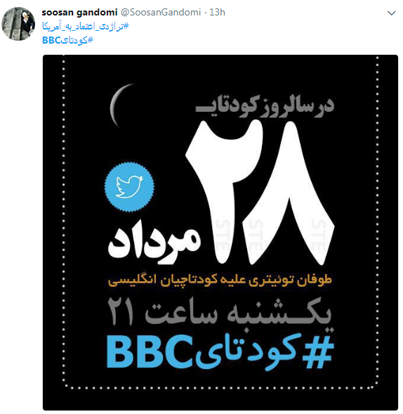 کاربران با #کودتایbbc از نقش بی&zwnj;بی&zwnj;سی در 28 مرداد نوشتند+ تصاویر