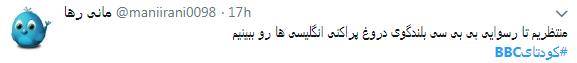 کاربران با #کودتایbbc از نقش بی&zwnj;بی&zwnj;سی در 28 مرداد نوشتند+ تصاویر