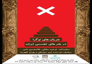 جریان های نوگرا در هنرهای تجسمی ایران بررسی می شود