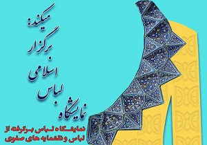 نمایشگاه لباس اسلامی در نگارخانه شهید آوینی درحال برگزاری است