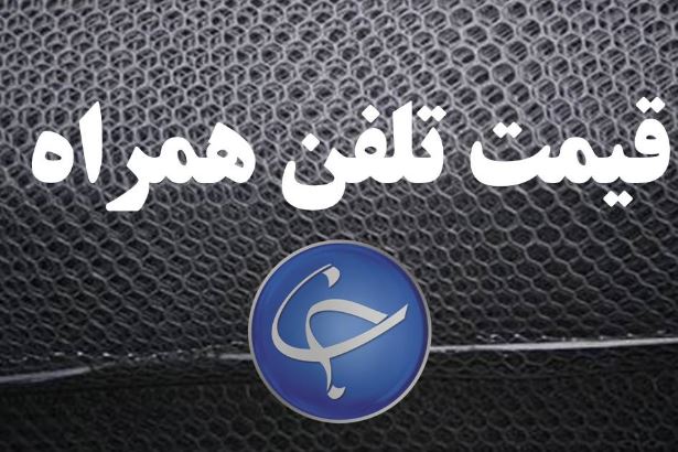 قیمت انواع تلفن همراه در بازار +جدول