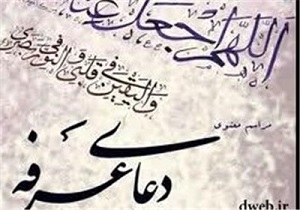 مراسم دعای عرفه در ۱۹ نقطه سیستان و بلوچستان برگزار می‌شود
