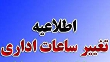 بازگشت ساعات کاری ادارات استان اصفهان به روال عادی