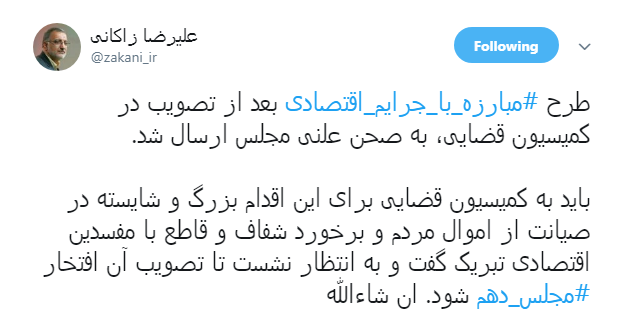 تبریک به کمیسیون قضایی برای تصویب طرح مبارزه با جرایم اقتصادی + تصویر