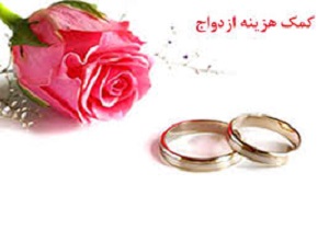 پرداخت کمک هزینه ازدواج به زوج‌های خرمشهری