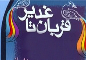 اجرای ویژه برنامه‌های قربان تا غدیر در یزد