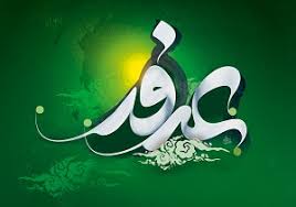 اعمال شب و روز عرفه
