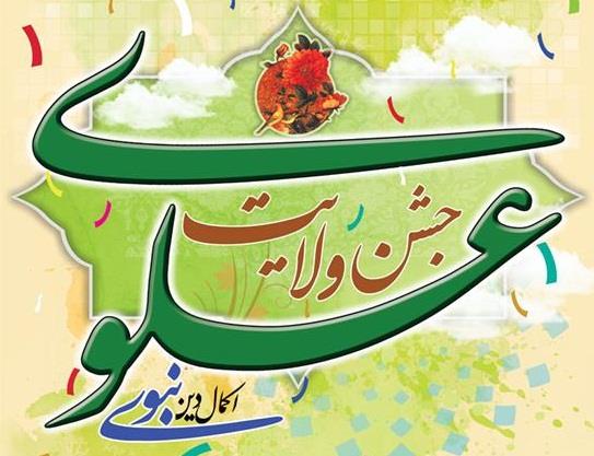 برپایی جشن ولایت علوی، اکمال دین نبوی در همدان
